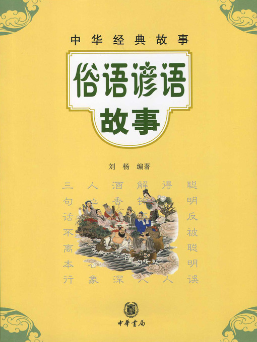 Cover image for 俗语谚语故事